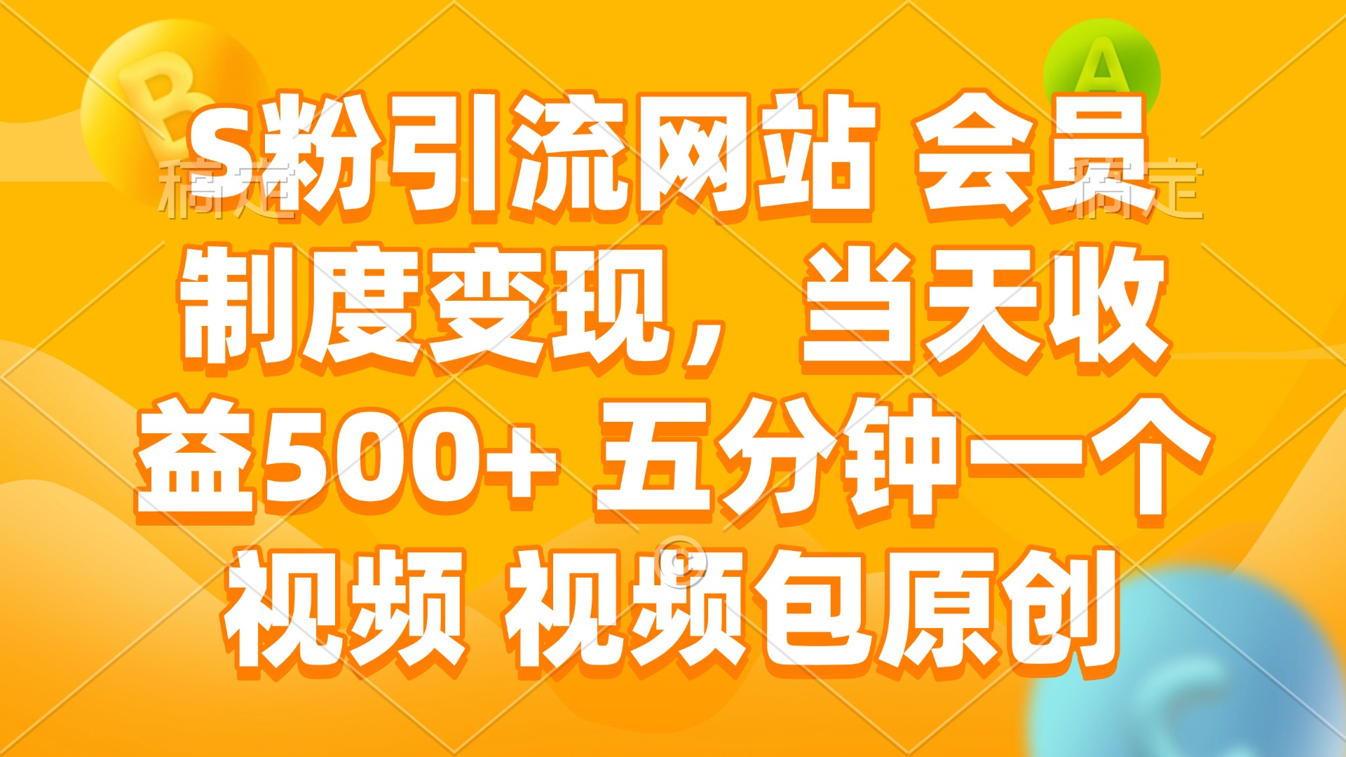 S粉引流网站 会员制度变现，当天收益500+ 五分钟一个视频 视频包原创-kf网创