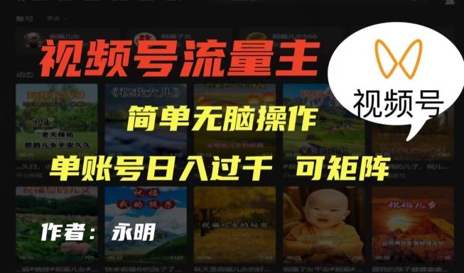 视频号流量主项目，外面收费2980，简单无脑制作作品，单账号日入过干-kf网创