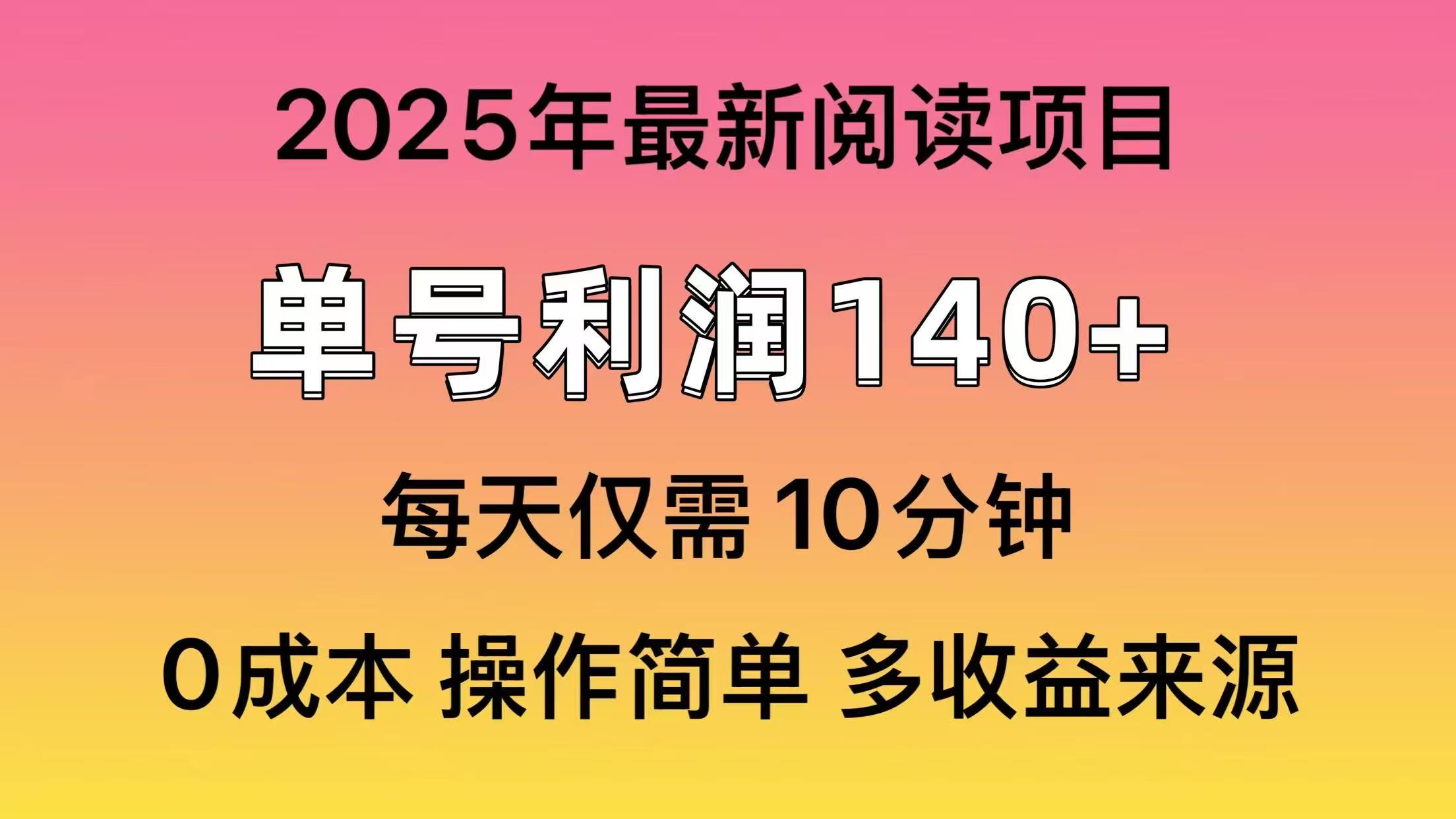 2025年阅读最新玩法，单号收益140＋，可批量放大！-kf网创
