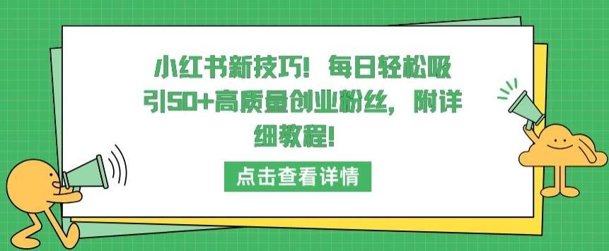 小红书新技巧，每日轻松吸引50+高质量创业粉丝，附详细教程【揭秘】-kf网创