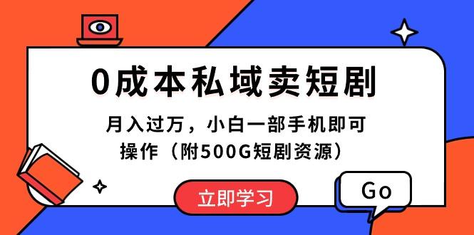 0成本私域卖短剧，月入过万，小白一部手机即可操作(附500G短剧资源-kf网创
