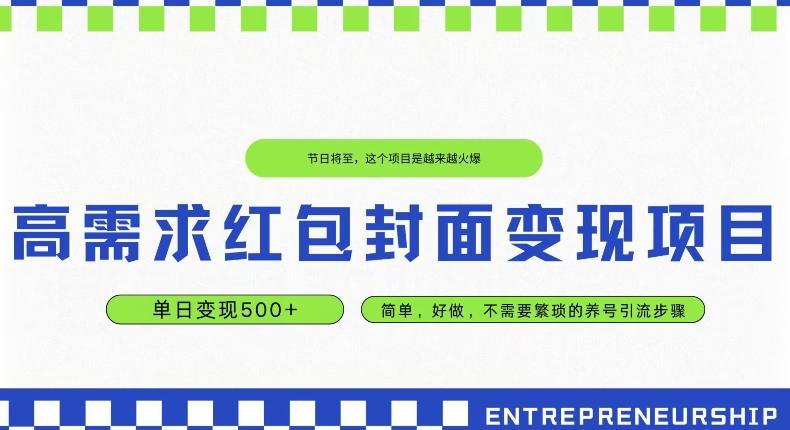 高需求红包封面变现项目，单日变现500+ ，简单好做-kf网创