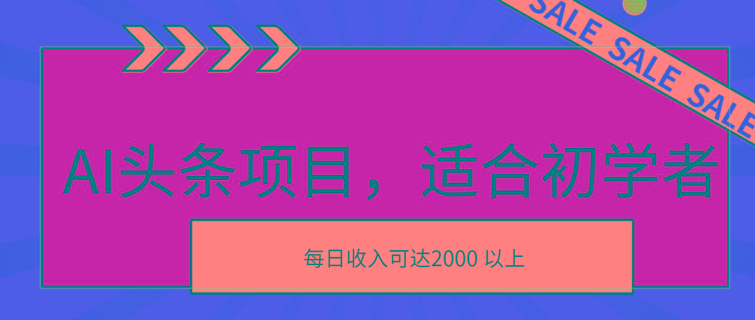 AI头条项目，适合初学者，次日开始盈利，每日收入可达2000元以上-kf网创