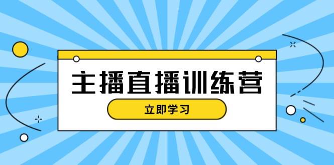 主播直播特训营：抖音直播间运营知识+开播准备+流量考核，轻松上手-kf网创