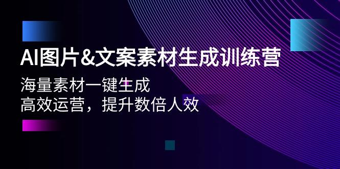 (9869期)AI图片&文案素材生成训练营，海量素材一键生成 高效运营 提升数倍人效-kf网创