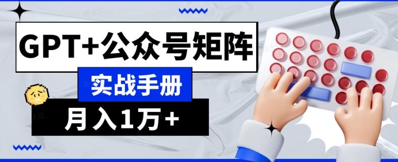AI流量主系统课程基础版1.0，GPT+公众号矩阵实战手册【揭秘】-kf网创