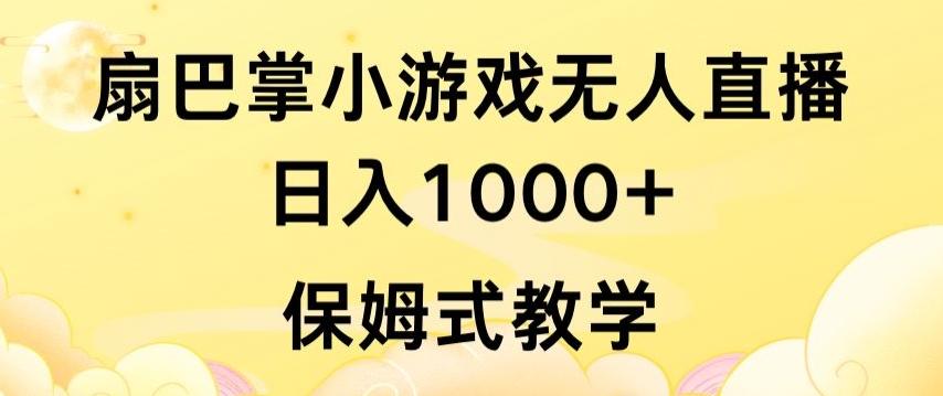 抖音最强风口，扇巴掌无人直播小游戏日入1000+，无需露脸，保姆式教学【揭秘】-kf网创
