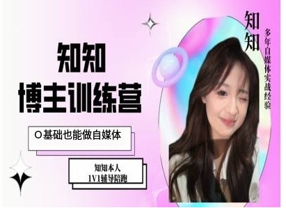 IP博主打造特训课，0基础也能做自媒体-kf网创