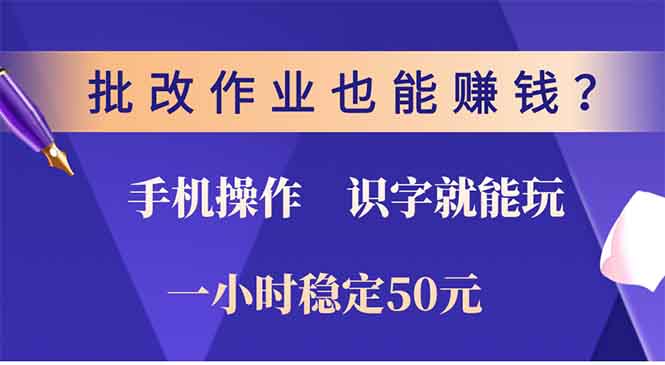 批改作业也能赚钱？0门槛手机项目，识字就能玩！一小时50元！-kf网创