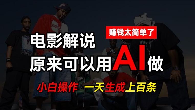 AI批量视频剪辑，一天批量生成上百条说唱影视解说视频，赚钱原来这么简单【揭秘】-kf网创