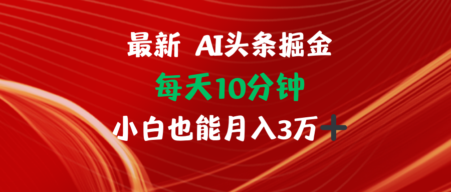 AI头条掘金每天10分钟小白也能月入3万-kf网创