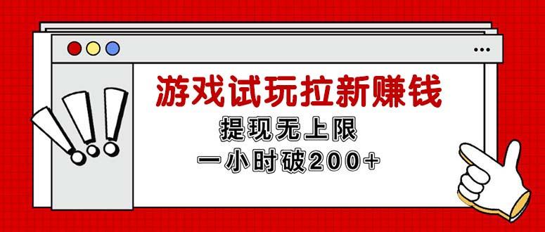 无限试玩拉新赚钱，提现无上限，一小时直接破200+-kf网创
