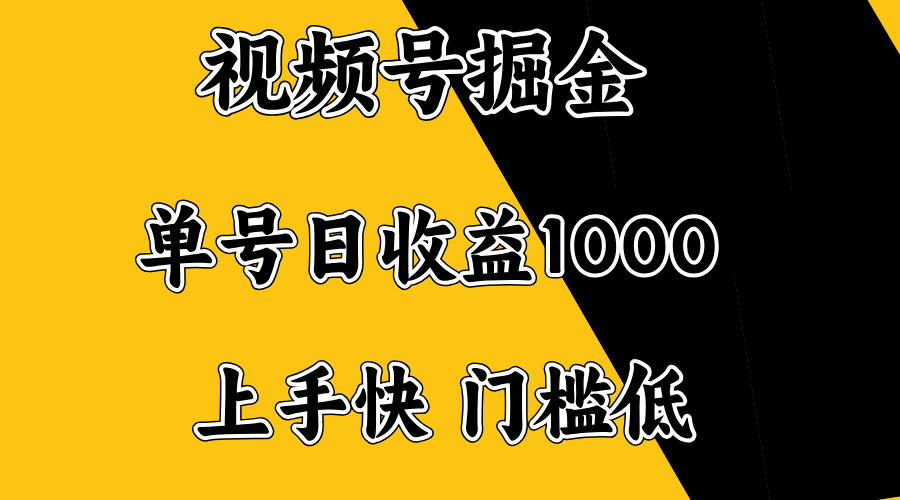 视频号掘金，单号日收益1000+，门槛低，容易上手。-kf网创