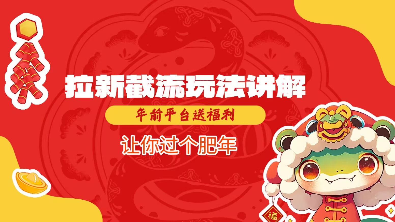 拉新截流玩法讲解，年前平台送福利，让你过个肥年-kf网创