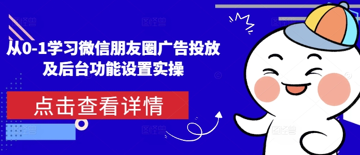 从0-1学习微信朋友圈广告投放及后台功能设置实操-kf网创