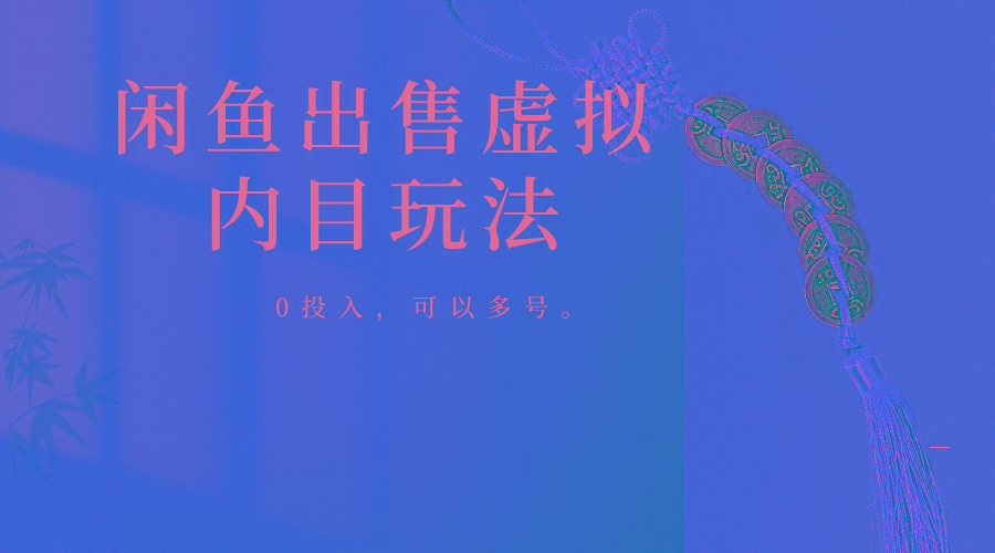 闲鱼出售软件，0投入卖一单赚一单的钱，可以多号操作-kf网创