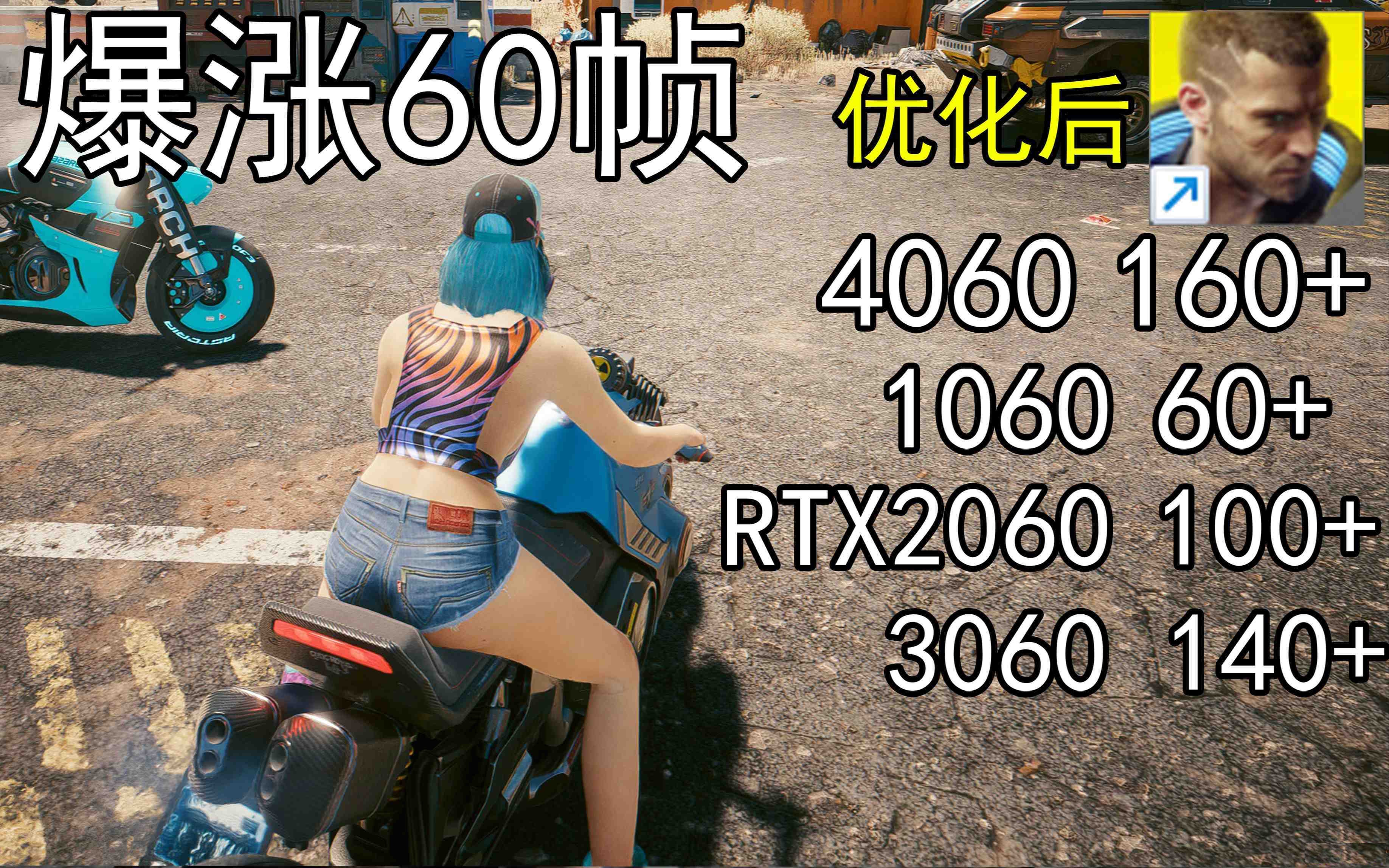 爆涨60帧！赛博朋克2077画质无损设置推荐！全系显卡通用-kf网创