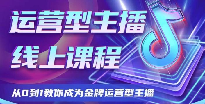 运营型主播课程，从0到1教你成为金牌运营型主播-kf网创