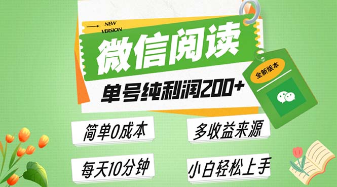 最新微信阅读6.0，每日5分钟，单号利润200+，可批量放大操作，简单0成本-kf网创
