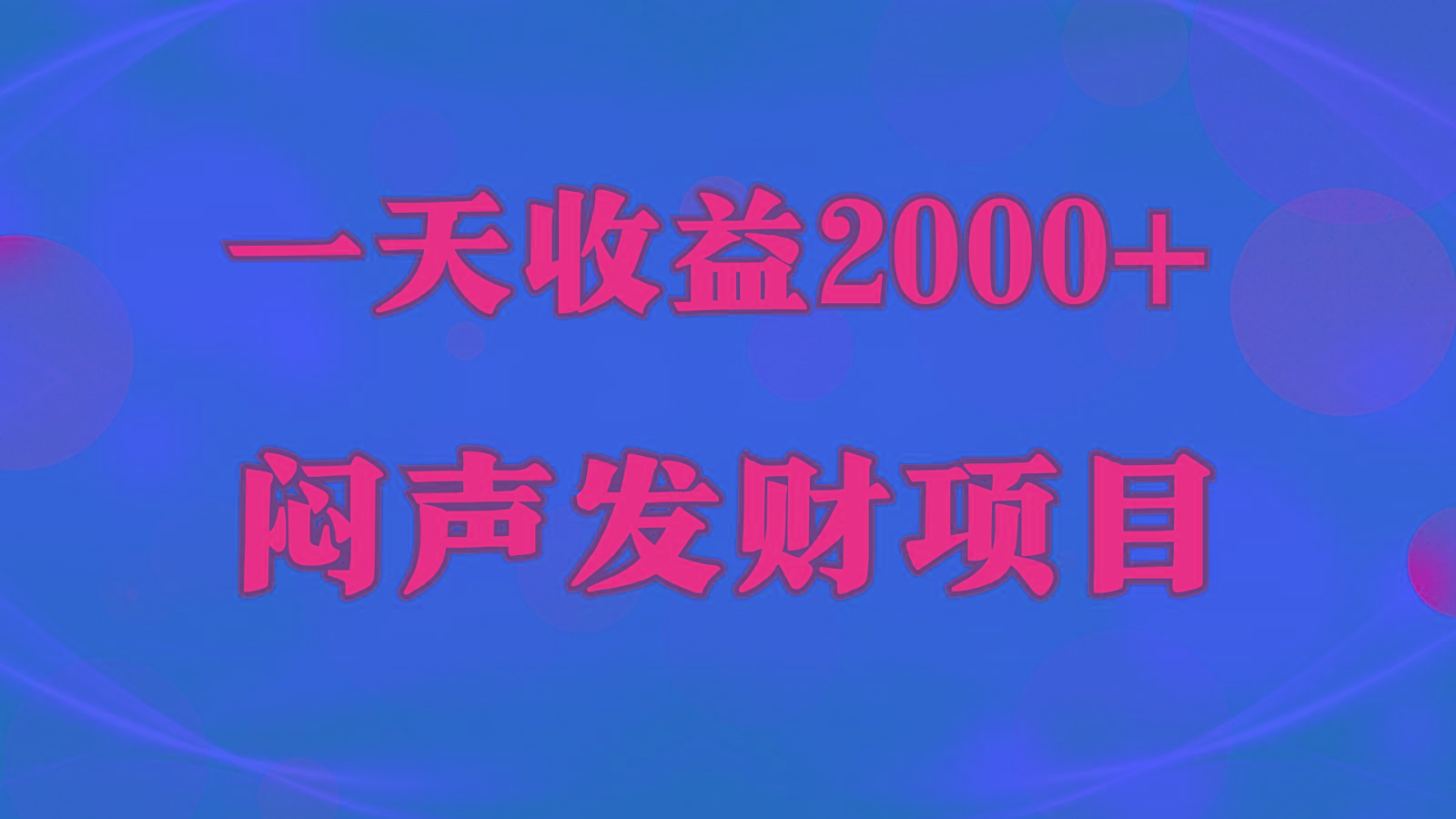 闷声发财，一天收益2000+，到底什么是赚钱，看完你就知道了-kf网创