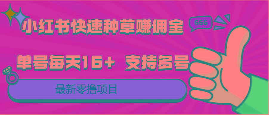 小红书快速种草赚佣金，零撸单号每天16+ 支持多号操作-kf网创