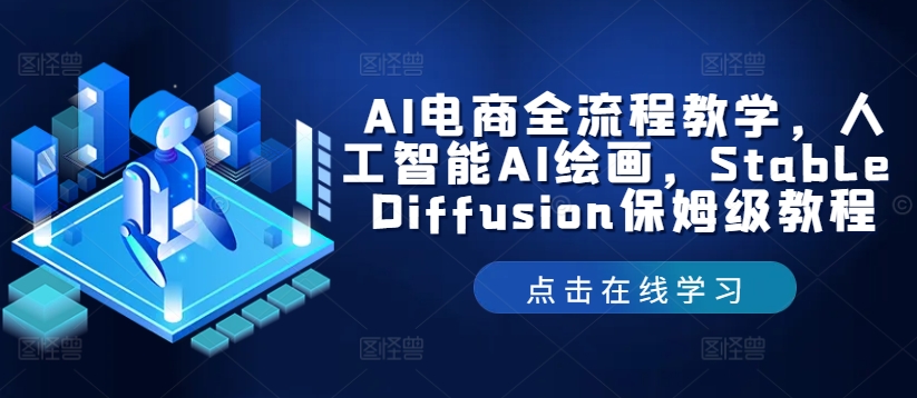 AI电商全流程教学，人工智能AI绘画，Stable Diffusion保姆级教程-kf网创