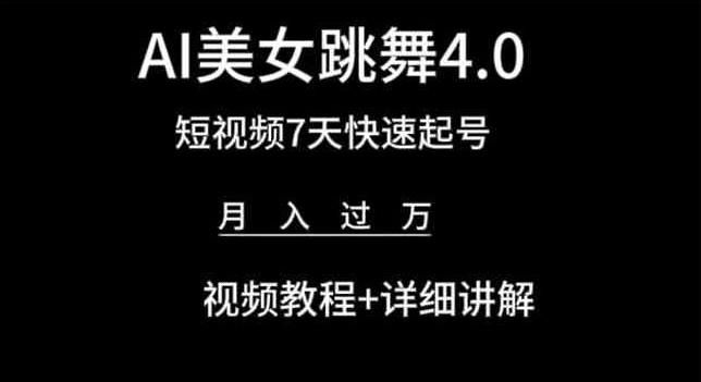 AI美女跳舞4.0，短视频7天快速起号，月入过万 视频教程+详细讲解【揭秘】-kf网创