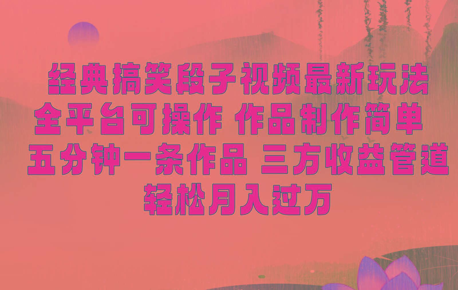 经典搞笑段子最新玩法，全平台可操作，作品制作简单，三项收益，轻松月入过万，附素材-kf网创