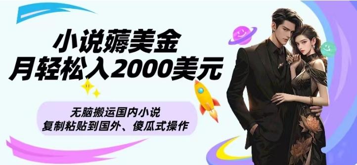 小说薅美金月轻松入2000美元项目、无脑搬运国内小说复制粘贴到国外、傻瓜式操作-kf网创