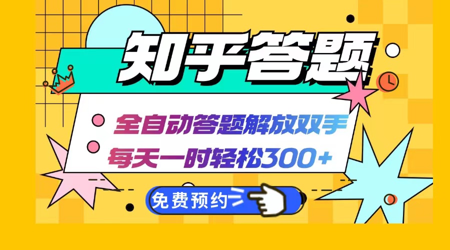 知乎答题Ai全自动运行，每天一小时轻松300+，兼职副业必备首选-kf网创