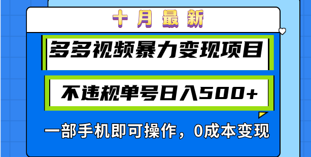 十月最新多多视频暴力变现项目，不违规单号日入500+，一部手机即可操作...-kf网创