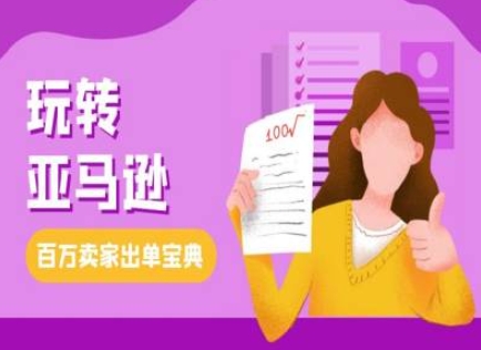 教你玩转亚马逊，跨境电商亚马逊教程，百万卖家出单宝典-kf网创