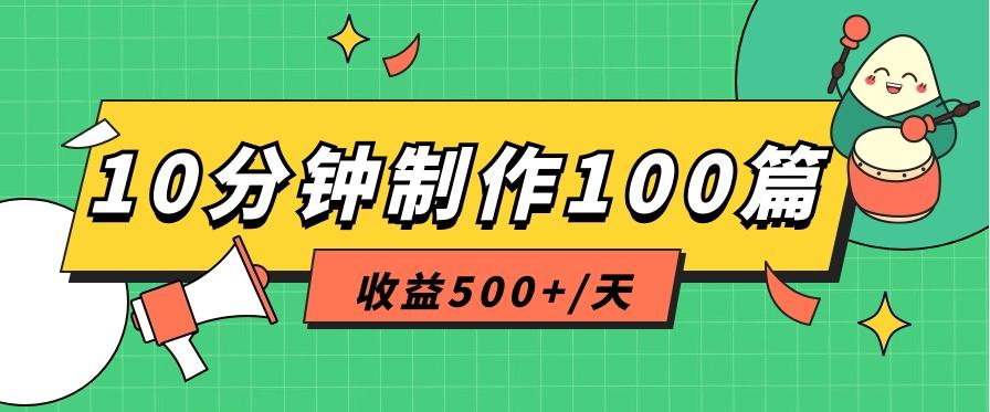 利用AI工具10分钟轻松制作100篇图文笔记，多种变现方式，收益500+/天-kf网创