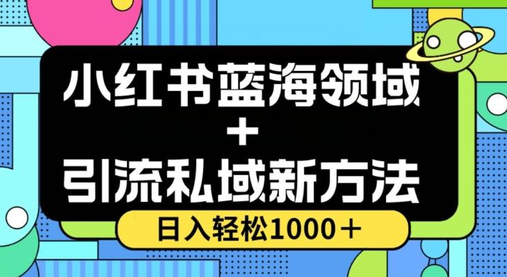 小红书蓝海虚拟＋引流私域新方法，100%不限流，日入轻松1000＋，小白无脑操作【揭秘】-kf网创