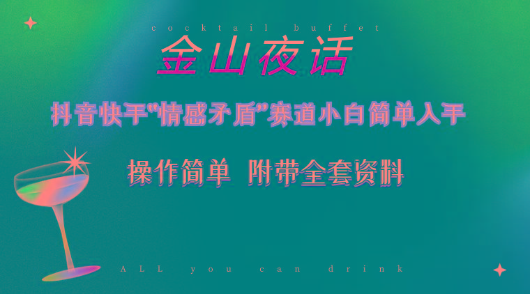 抖音快手“情感矛盾”赛道-金山夜话，话题自带流量虚拟变现-附200G资料-kf网创