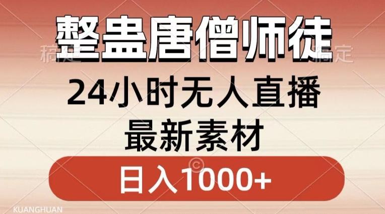 整蛊唐僧师徒四人，无人直播最新素材，小白也能一学就会就，轻松日入1000+【揭秘】-kf网创