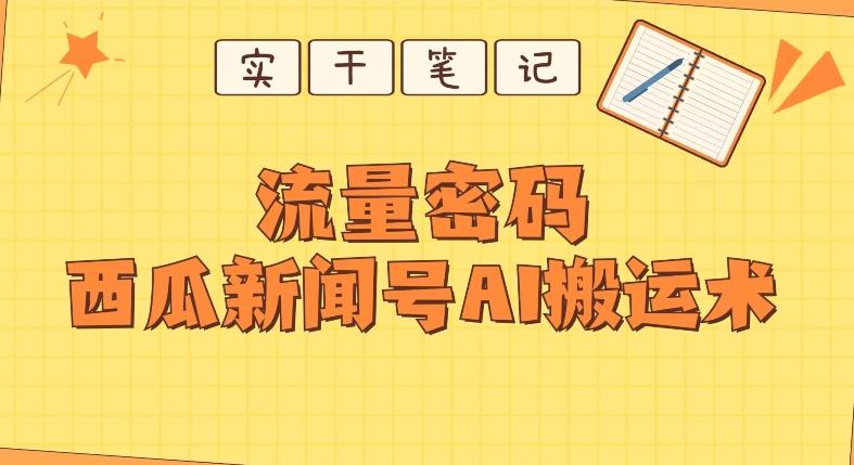 【深度拆解】西瓜视频热点新闻号AI搬运术-kf网创