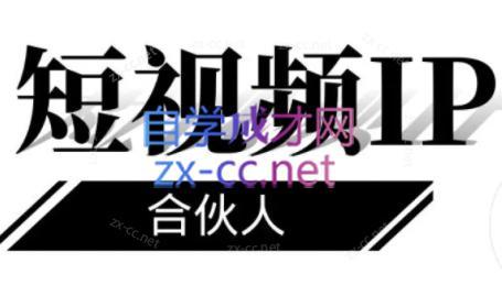 铭则老师·短视频IP合伙人(更新24年)-kf网创