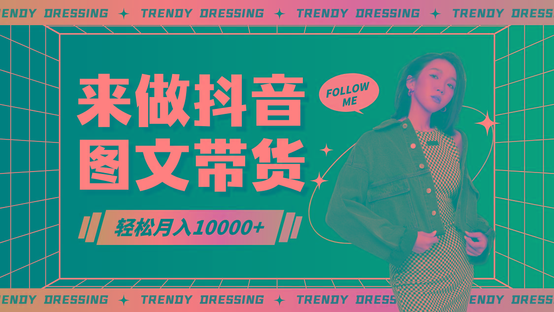 2024高效图文带货快速起号，小白日收入也能1000+-kf网创