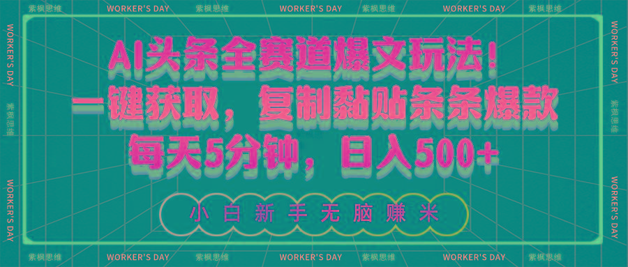 AI头条全赛道爆文玩法！一键获取，复制黏贴条条爆款，每天5分钟，日入500+-kf网创