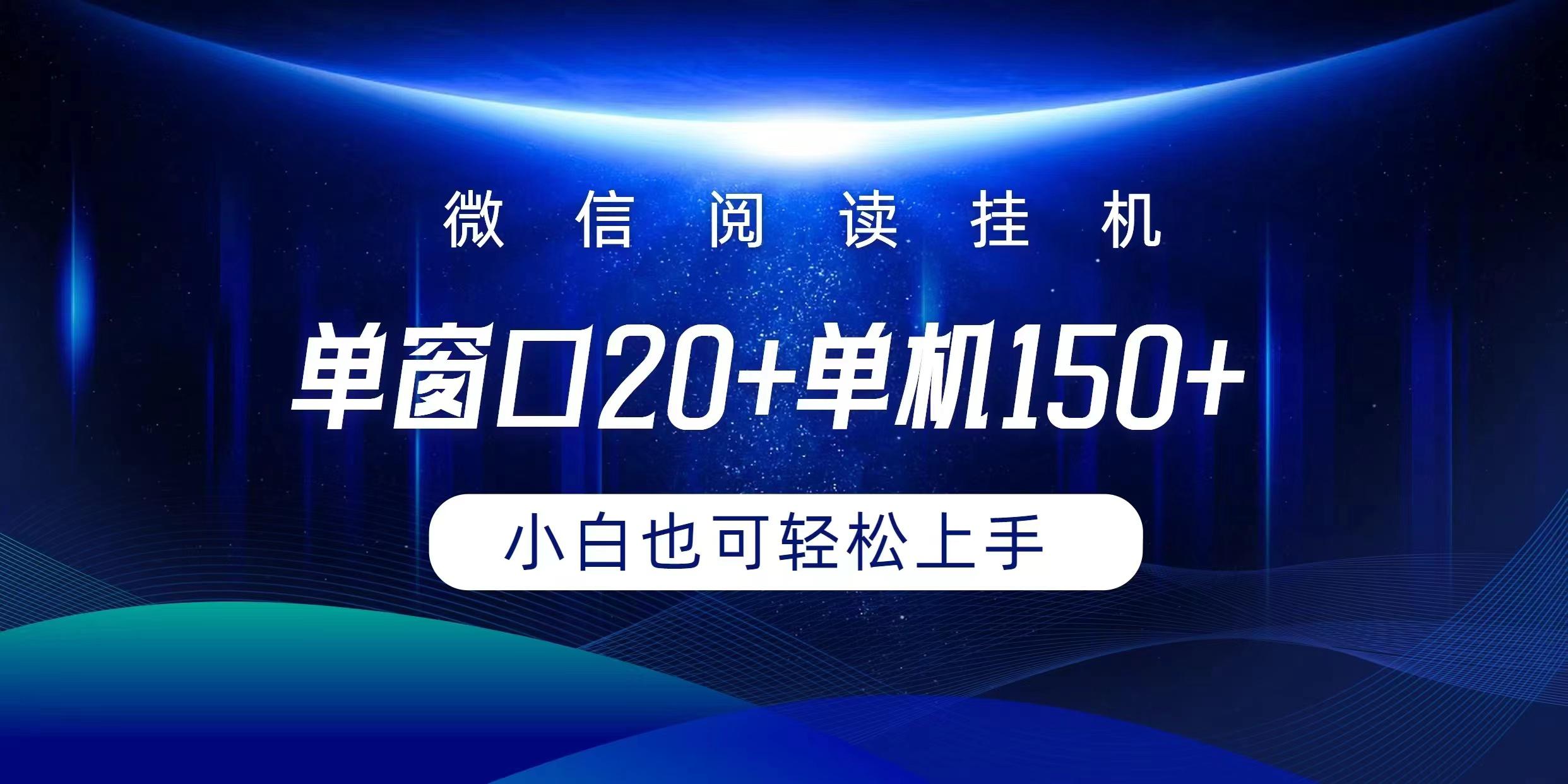 (9994期)微信阅读挂机实现躺着单窗口20+单机150+小白可以轻松上手-kf网创