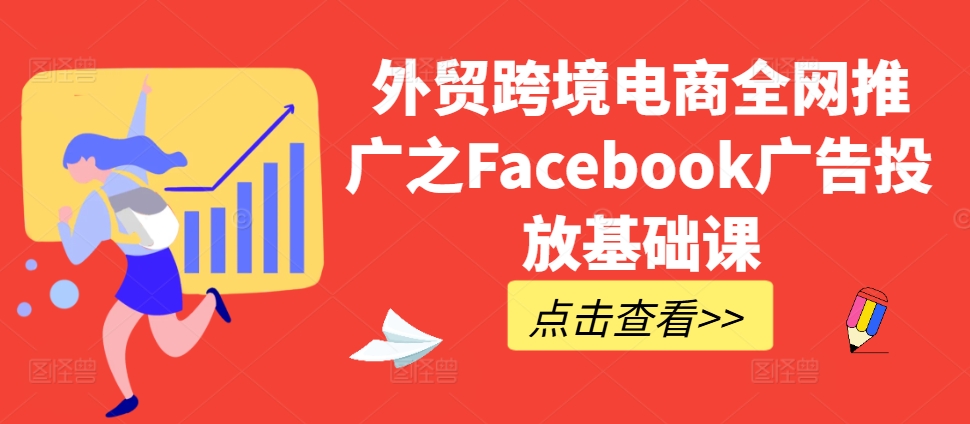 外贸跨境电商全网推广之Facebook广告投放基础课-kf网创