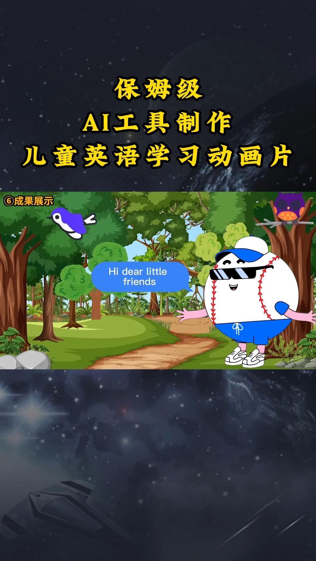 AI工具制作儿童英语学习动画片，实操演示保姆级全套课程-kf网创