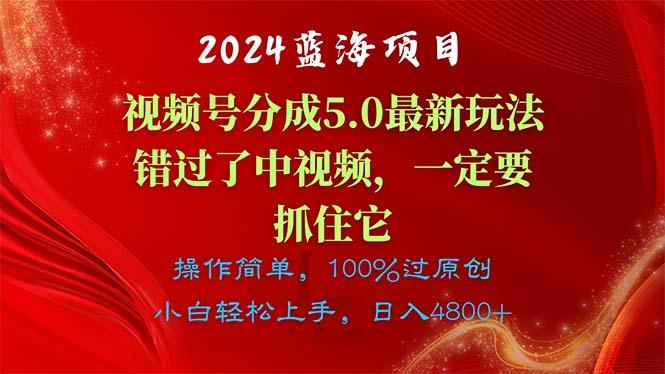 2024蓝海项目，视频号分成计划5.0最新玩法，错过了中视频，一定要抓住...-kf网创