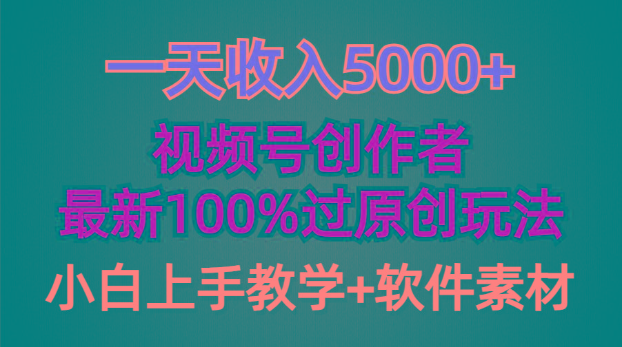 (9568期)一天收入5000+，视频号创作者，最新100%原创玩法，对新人友好，小白也可.-kf网创