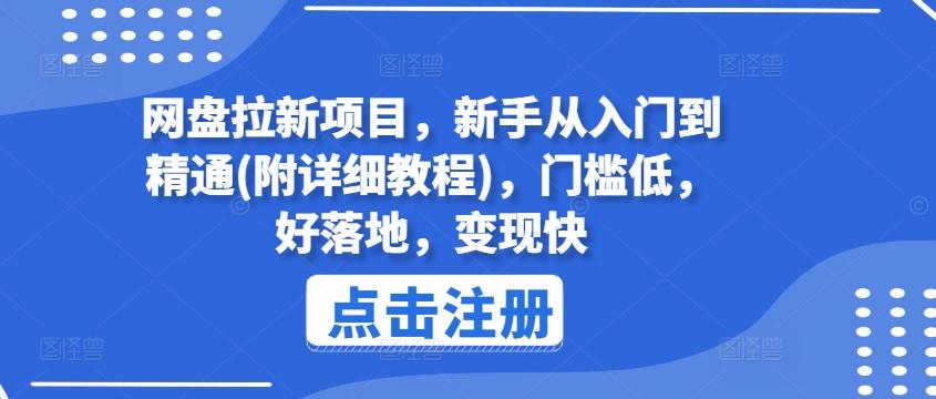 网盘拉新项目，新手从入门到精通(附详细教程)，门槛低，好落地，变现快-kf网创