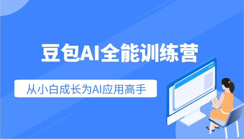豆包AI全能训练营：快速掌握AI应用技能，从入门到精通从小白成长为AI应用高手-kf网创