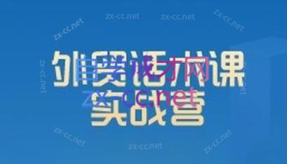 城哥·外贸话术实战营系统课-kf网创