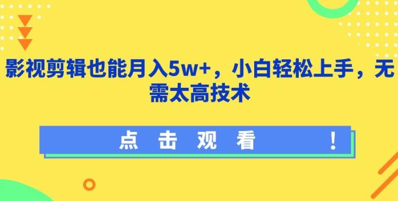 影视剪辑也能月入5w+，小白轻松上手，无需太高技术【揭秘】-kf网创