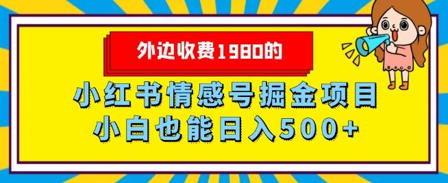 外边收费1980的，小红书情感号掘金项目，小白轻松日入500+-kf网创